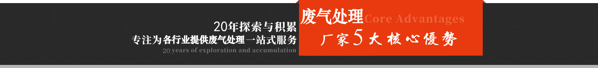 天津廢氣處理設(shè)備廠家核心優(yōu)勢(shì)